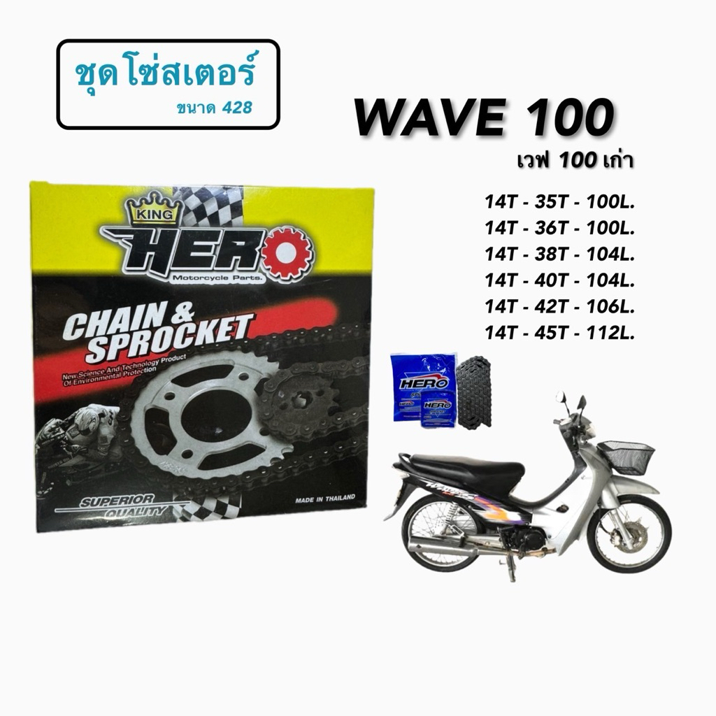 ชุดโซ่สเตอร์ เวฟ100เก่า,ดรีมเก่า