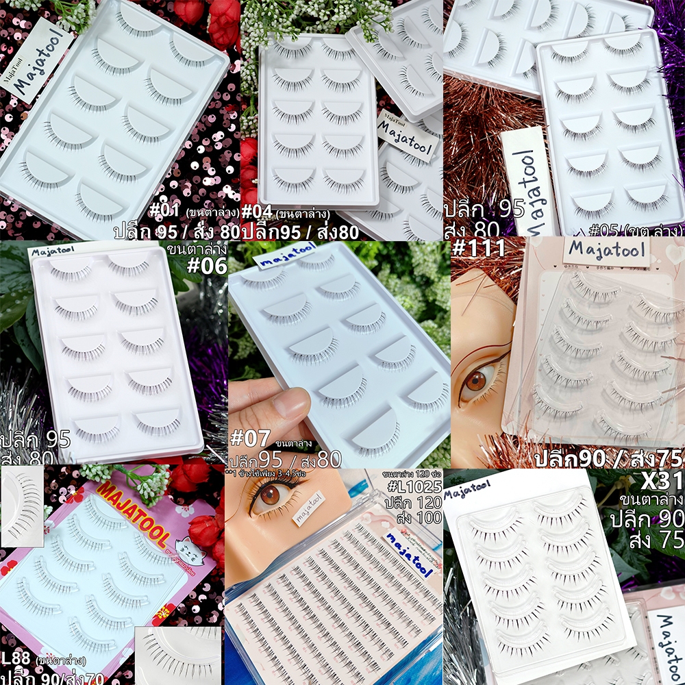 ขนตาล่าง มีหลายเบอร์