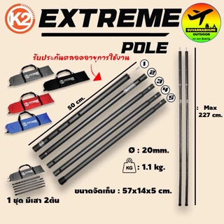 เสาK2 Extreme Pole เสาทาร์ปหรือฟรายชีท เสาระเบียงเต็นท์ รับประกันตลอดอายุการใช้งาน (1ชุดมี2ต้น)