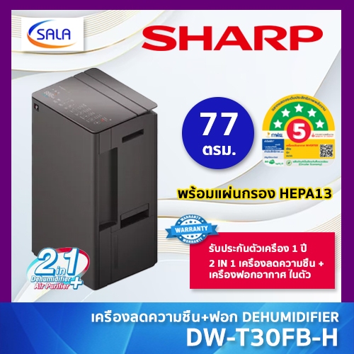 SHARP เครื่องลดความชื้น+เครื่องฟอกอากาศ รุ่น DW-T30FB เหมาะกับพื้นที่ 39-77 ตารางเมตร DEHUMIDIFIER PURIFIER