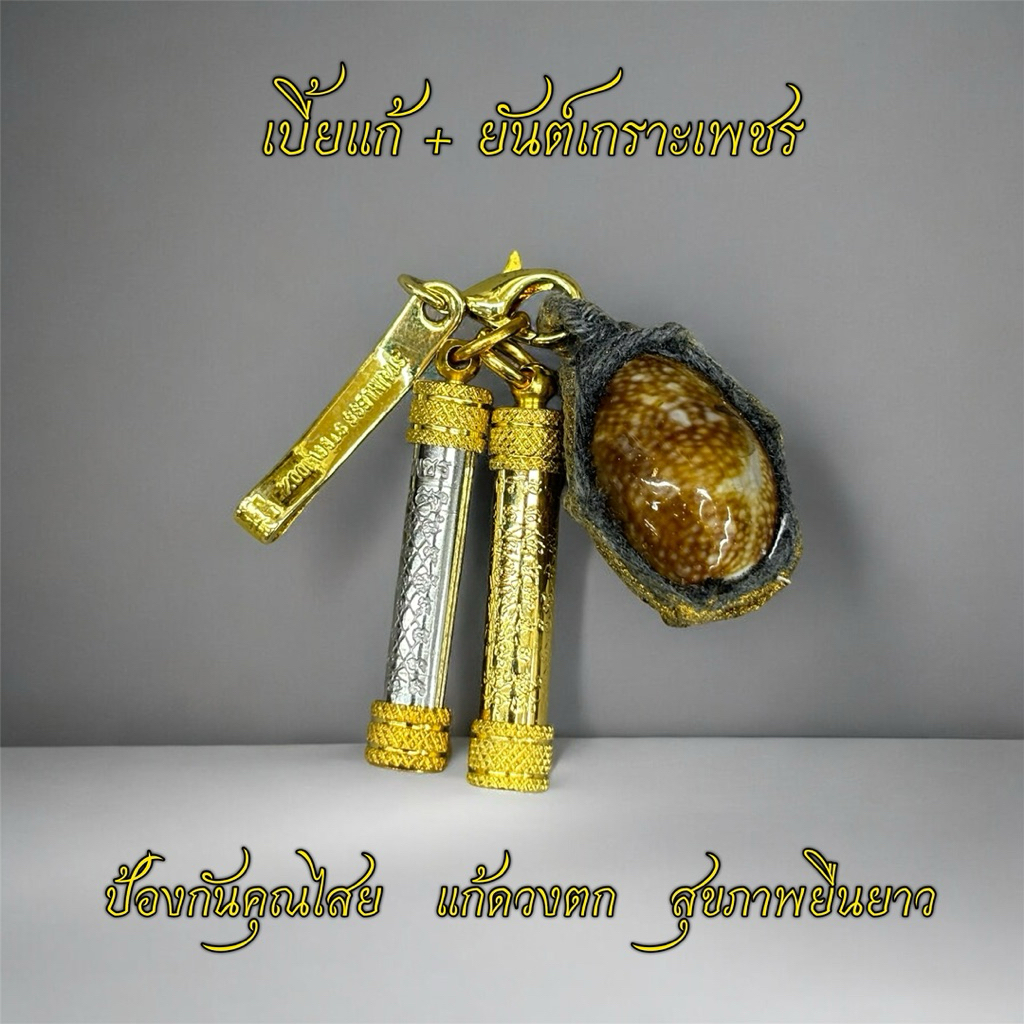 เบี้ยแก้ โสด จน + ยันต์เกราะเพชร แถมแหนบฟรี!