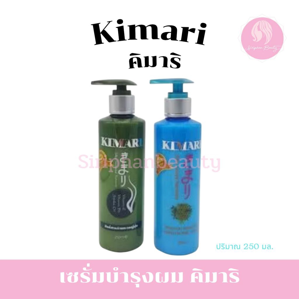 เซรั่มบำรุงผม คิมาริ สำหรับผมแห้งแตกปลาย เซรั่มสาหร่ายญี่ปุ่นและซิลกี้น้ำนมผสมน้ำผึ้ง 250 มล.