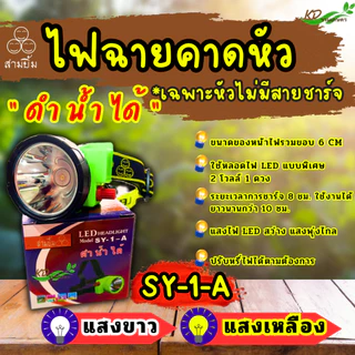ไฟฉายคาดหัว ขนาด 6 ซม. ตราสามยิ้ม LED SY-1-A สวิตซ์โวลุ่มหมุนเพิ่ม/ลดไฟได้ ไฟส่องสัตว์ ไฟดำน้ำหาปลา {ของเเท้ 💯%) ส่องไกล
