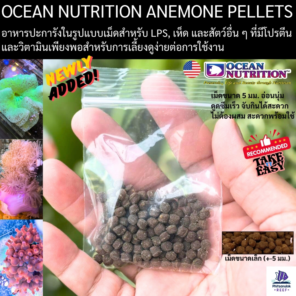 แบ่งขาย อาหารแอน ขนาด 10กรัม OCEAN NUTRITION CORAL anemone PELLETS ตู้ปลาทะเล