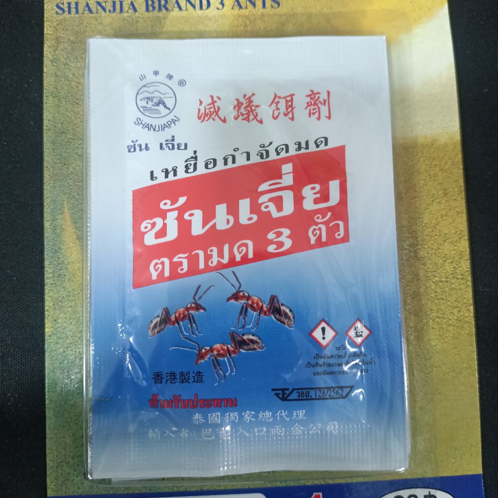 ซันเจี่ย(1ซอง) เหยื่อกำจัดมด ตรามดสามตัว ชนิดโดนตัวตายแล้วกลับไปตายยกรัง ผงกำจัดมด