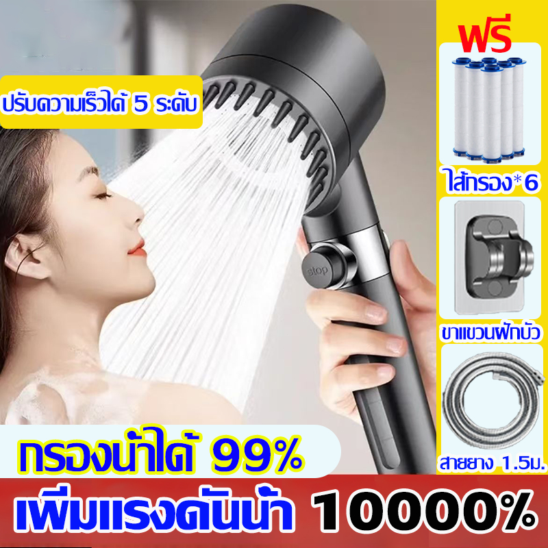 เพิ่มความดัน10000% ฝักบัวอาบน้ำแรงดันสูง ปรับระดับได้ 5 ระดับ ฝักบัวแรงดันสูง 6กรองน้ำ+สายยาง1.5m+วงเล็บ ฝักบัวอาบน้ำ
