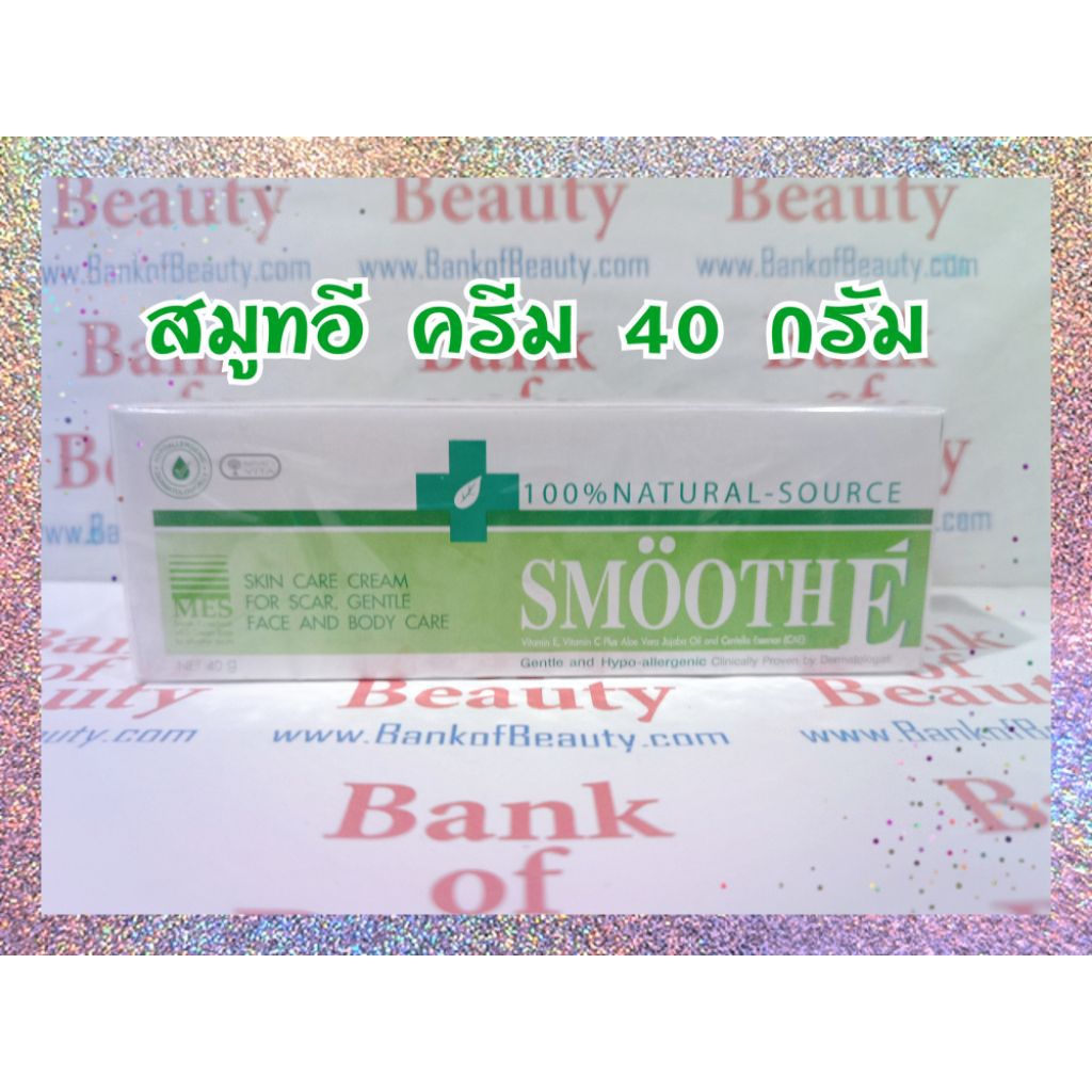 Smooth E Cream 40 g สมูทอีครีม มีส่วนประกอบสำคัญของสารสกัดจากธรรมชาติ
