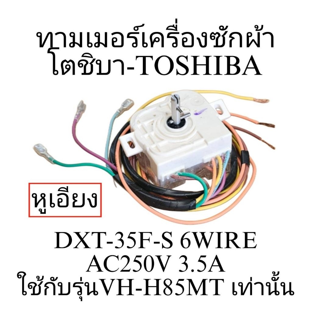 ทามเมอร์เครื่องซักผ้า โตชิบา VH-H85MT 6 สาย หูเอียง