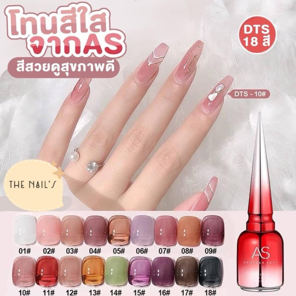 🧸พร้อมส่ง✨สีเจล AS ขวดแดง สีโทนสุขภาพดี สีสวย แน่น ชัด ทาง่าย DTS 🧸