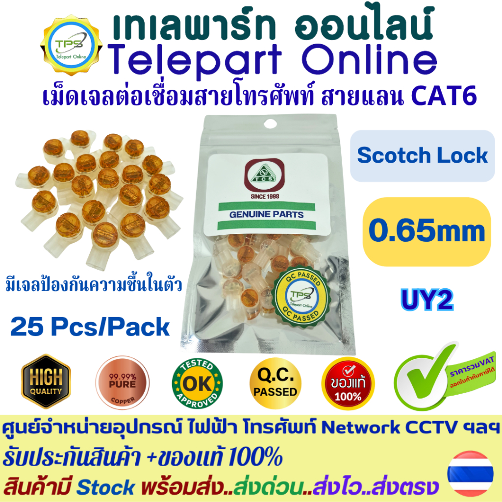 เม็ดต่อเชื่อมสายโทรศัพท์ สายแลน CAT5E CAT6   Scotchlok UY 2 Connector มีเจลป้องกันสนิม ของแท้100% บร