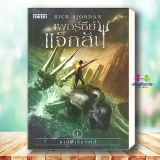 หนังสือ เพอร์ซีย์ แจ็กสัน สายฟ้าที่หายไป กับถ้วยแห่งทวยเทพ กับตำนานยอดวีรชน กับโทสะแห่งเทพีสามเศียร Rick Riordan