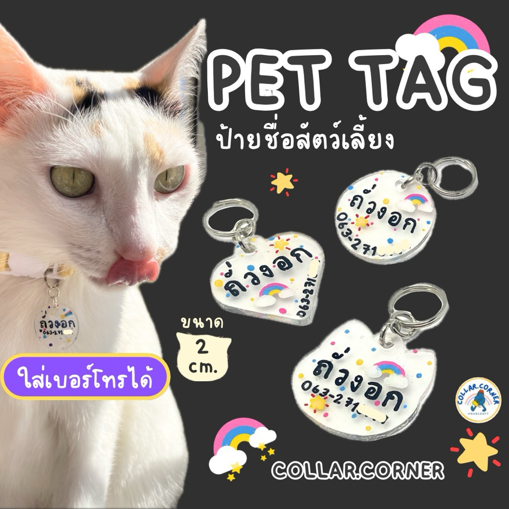 ป้ายชื่อแมวน่ารัก ใส่ชื่อ-เบอร์โทรได้ ☎️ พร้อมกระดิ่งจิ๋ว (ไม่เอากระดิ่งแจ้งได้) | ป้ายชื่อสัตว์เลี้ยง แฮนด์เมด