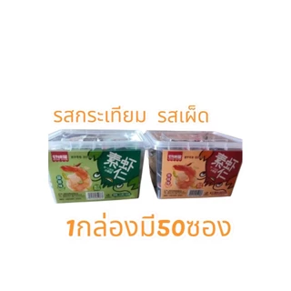 กุ้งกรุบกรอบกล่องใส 1กล่องมี50ซอง