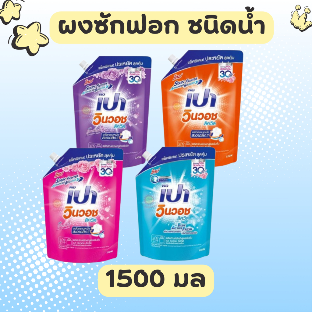 [2 ฟรี 1] PAO ผลิตภัณฑ์ซักผ้า เปา วินวอช ลิควิด ชนิดถุงเติม 550-700 มล.