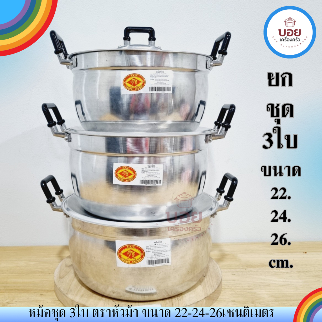 STV.หม้อต้มชุด3ใบ ตราหัวม้าขนาด22/24/26cm.หม้อ ต้มแกง แข็งแรง ทนทาน STV.หัวม้า