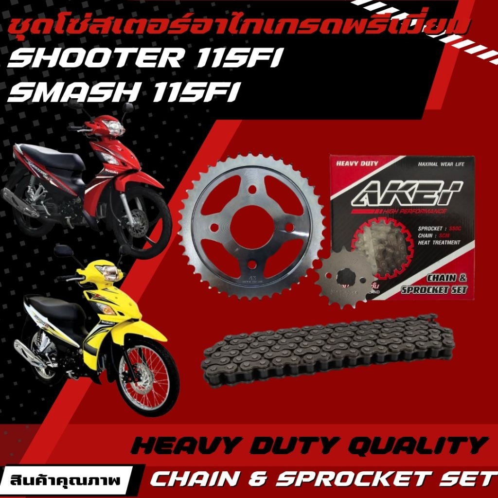 AKEI ชุดโซ่สเตอร์ SHOOTER/SMASH 115Fi/RAIDER J CROSSOVER เกรดพรีเมี่ยม (โซ่ข้อหนา 428HSB,428E) ราคาช