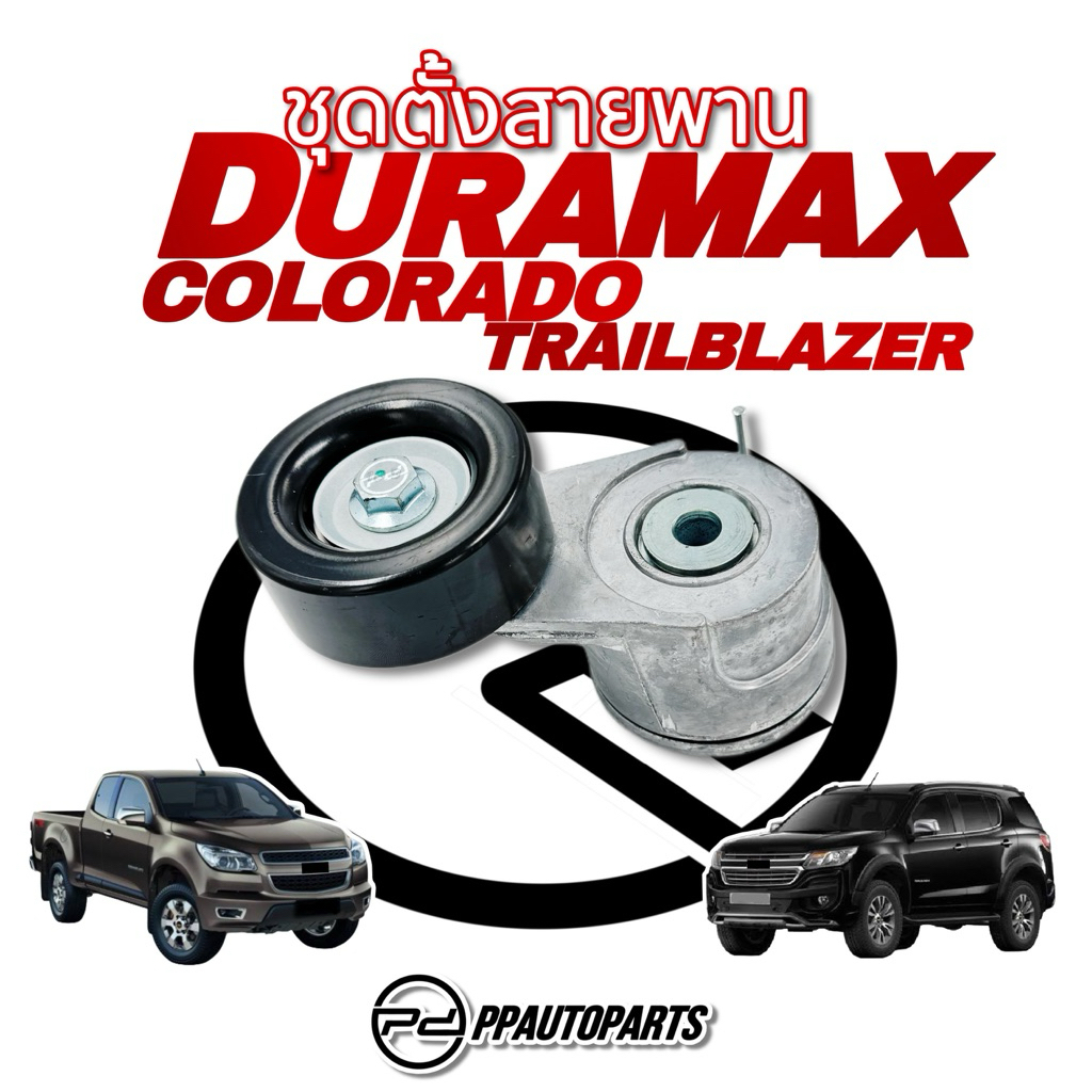 ชุดตั้งสายพาน + ลูกลอก  Chev DURAMAX