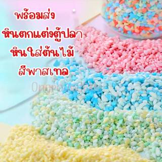 💎หินตกแต่งตู้ปลา หินโรยกระถาง เม็ดหินสี หินสีตกแต่ง หินกระบอ…