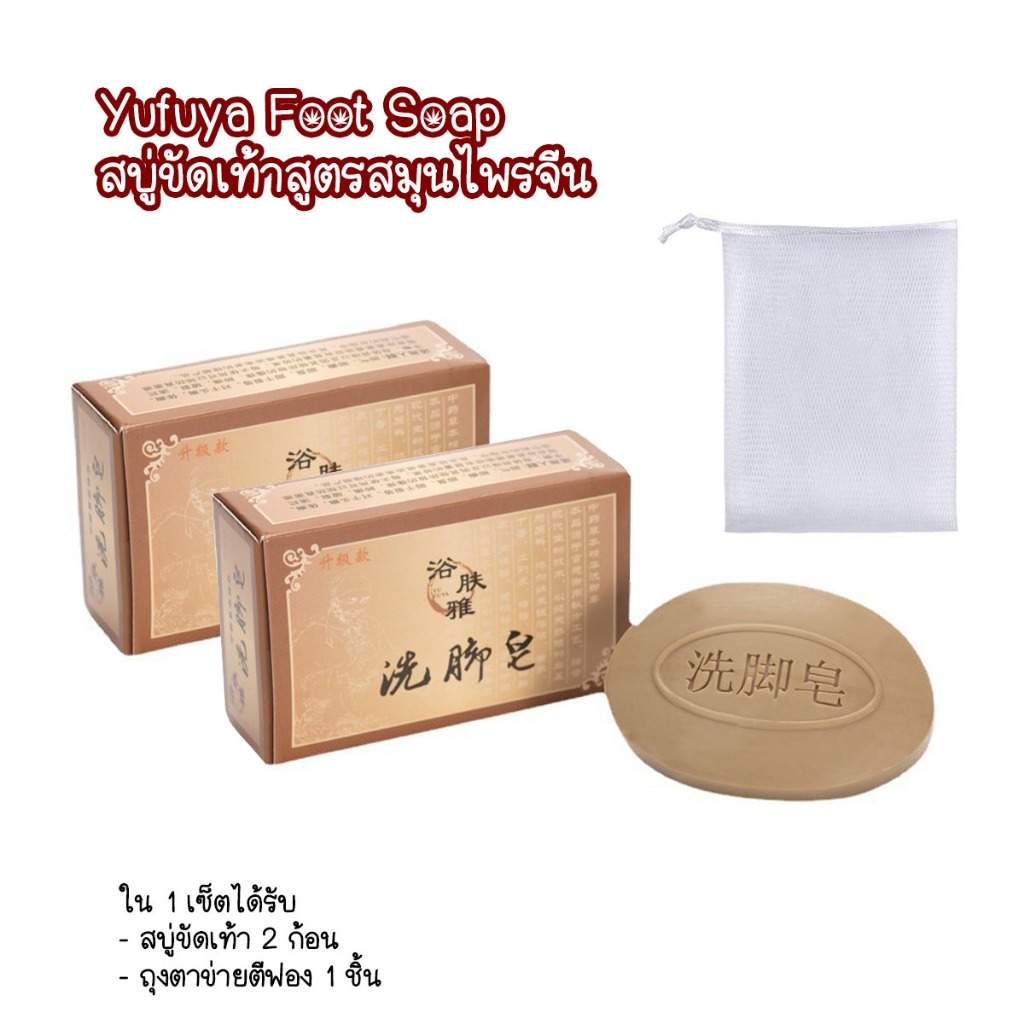 Set 2 ชิ้น แถมฟรี ถุงตาข่ายตีฟอง S-HB Yufuya Foot Soap 75g./ชิ้น สบู่ขัดเท้าสูตรสมุนไพรจีน