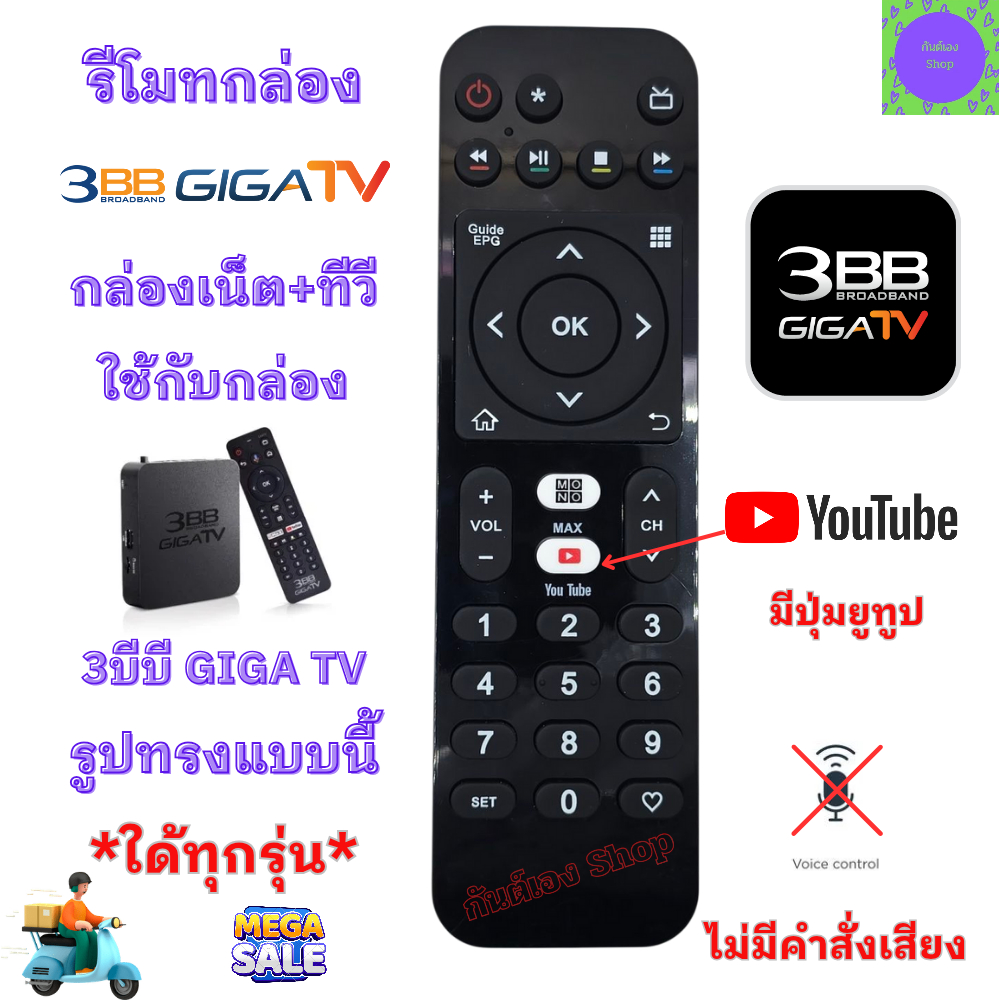รีโมท 3BB GIGA TV  รีโมท 3บีบี TV กล่องเน็ต+ทีวี  มีปุ่ม youtube รีโมทกล่องเน็ต ใด้ทุกรุ่น ไม่รองรับ