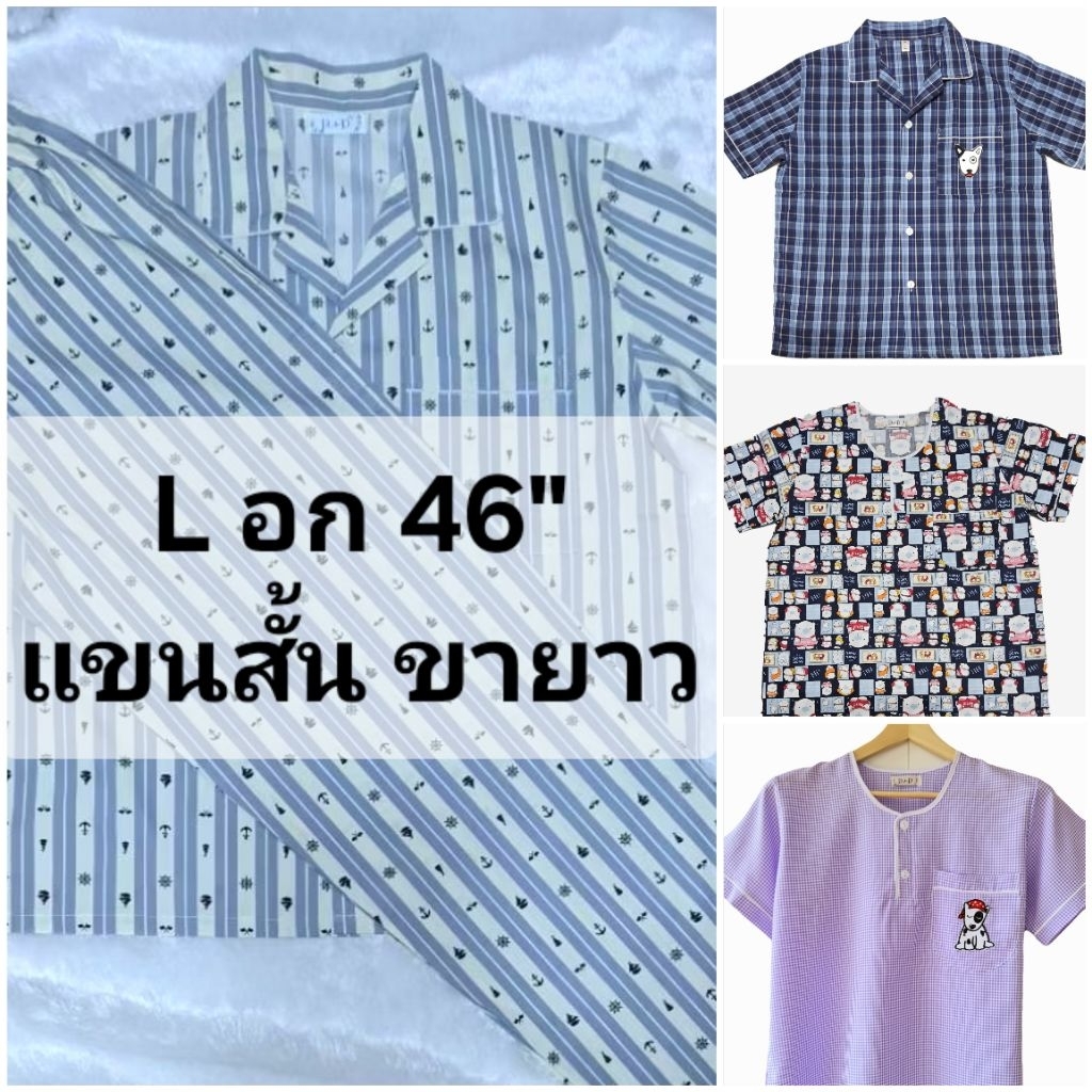 ชุดนอน P+P แขนสั้น-ขายาว (Lอก46") ผ้าชิโนริ ผ้าคอตตอนพิมพิ์ลาย ผ้าลายสก็อต