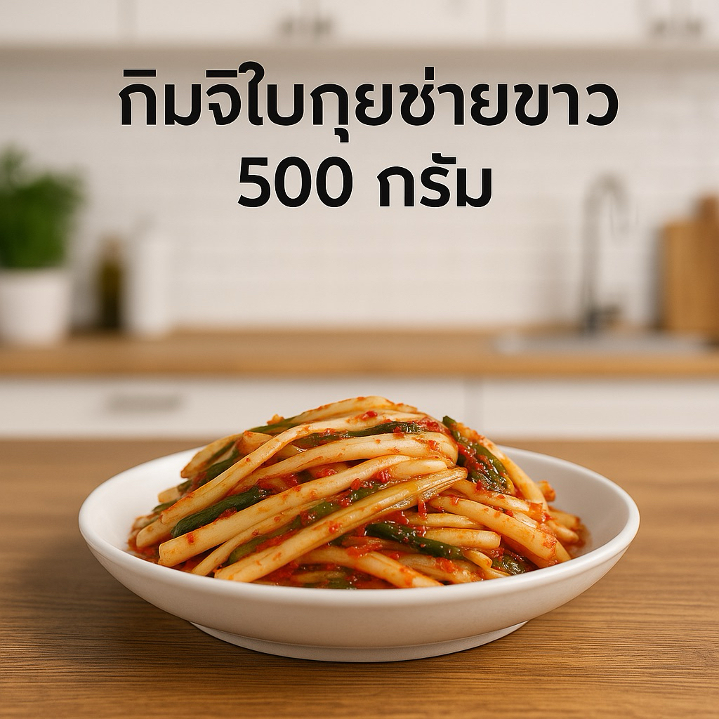 กิมจิใบกุ้ยช่ายขาว500กรัม.กิมจิใบกุ่ยช่ายขาว500กรัมสดใหม่หวานกรอบอ่อนอวบทุออย่างคือผักนี้ใช้ซอสรสดั้งเดิมต้นตำหรับ