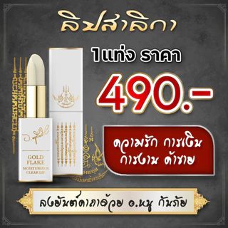 Bomul ลิปอาจารย์หนู เสริมเสน่ห์ เมตตา คนรัก คนเมตตา ลิปโบมุล