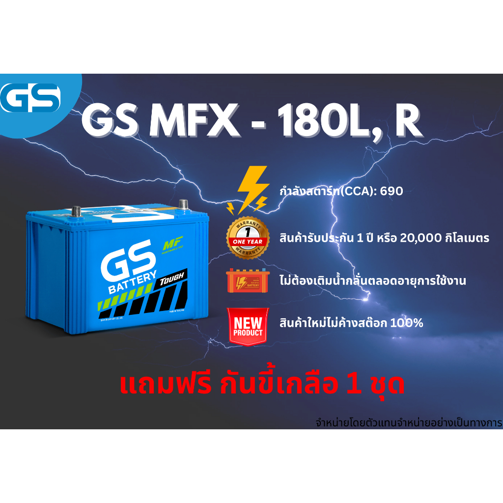 แบตเตอรี่ GS MFX-180L PLUS,180R PLUS 12V 80แอมป์ พร้อมใช้งานทันที ไม่ต้องเติมน้ำกลั่น (แถมฟรี กันขี้