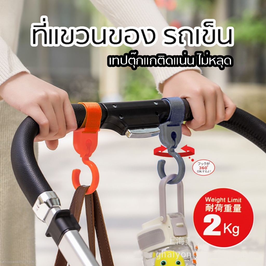 ที่แขวนของรถเข็นเด็ก ที่ห้อยของบนรถเข็นเด็ก 360องศา