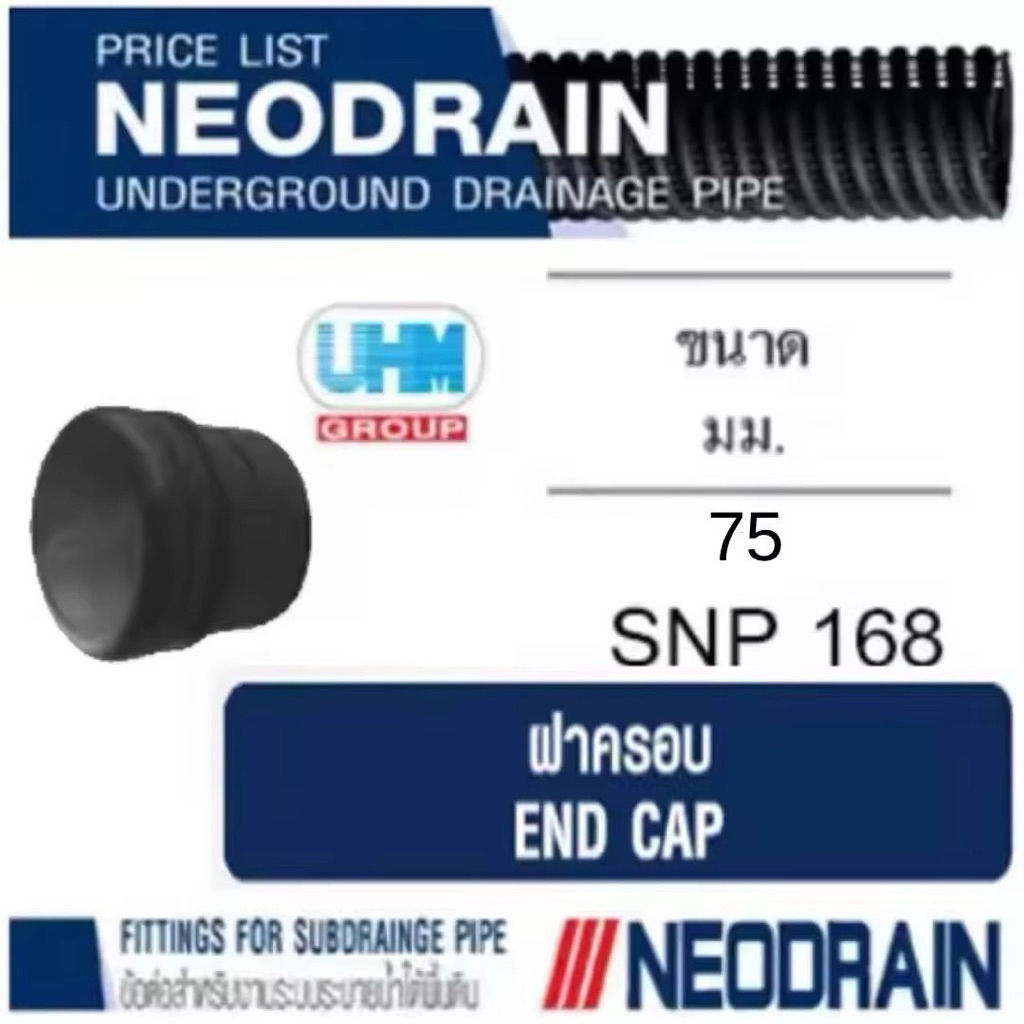 ฝาครอบ ท่อนีโอเดรน (NEODRAIN) ขนาด 75มม.(3 นิ้ว)ท่อระบายน้ำในสวน สนามหญ้าที่มีน้ำท่วมขัง