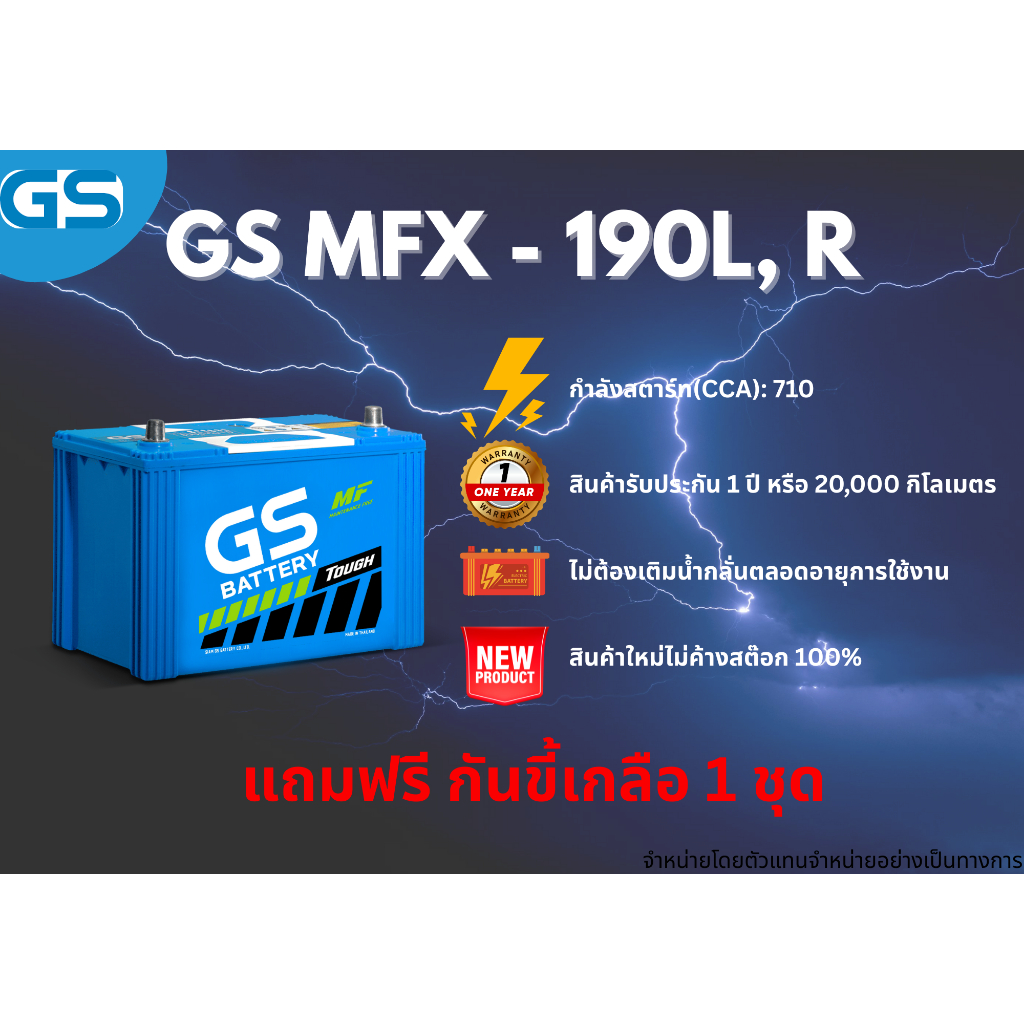 แบตเตอรี่ GS MFX-190L,190R 12V 90แอมป์ พร้อมใช้งานทันที ไม่ต้องเติมน้ำกลั่น (แถมฟรี กันขี้เกลือ 1 ชุ