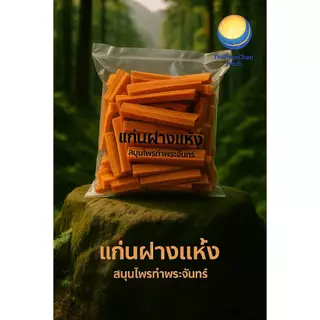 ฝางแห้ง "คัดมือ ด้วยความใส่ใจ" / แก่นฝาง ไม้ฝาง ฝาง ชาฝาง
