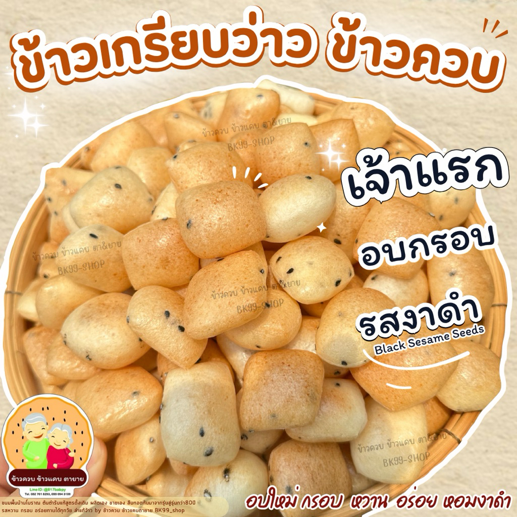 ข้าวควบ ข้าวเกรียบว่าว ข้าวโป่ง อบกรอบ (เจ้าแรก กรอบ อร่อยไม่เหมือนใคร) ขนมพื้นบ้านโบราณ รอผลิต ราคา ถูกที่สุด ดีลบีเคเค แกลเลอรีภาพที่ 2