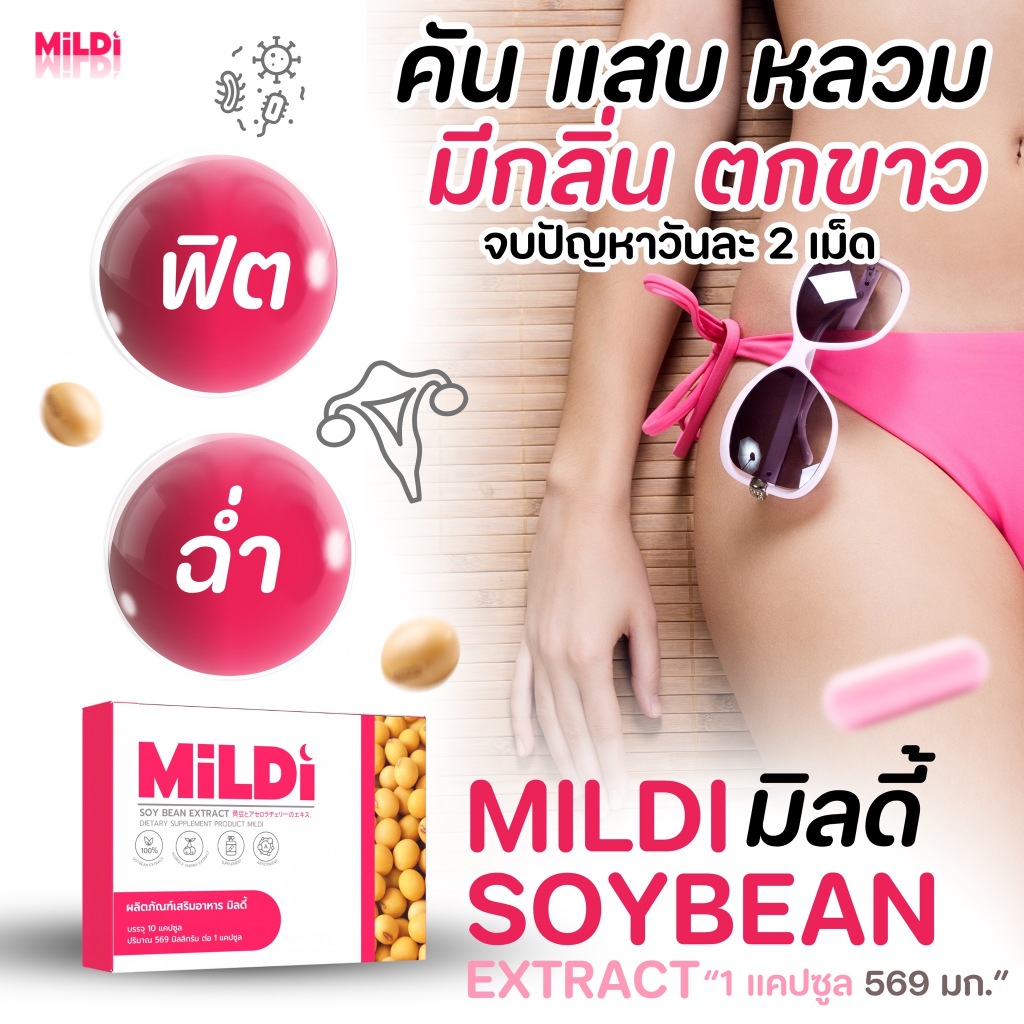 มิลดี้ MILDI [1แถม 1พร้อมส่ง] อาหารเสริมผู้หญิง ตัวช่วยดูแลผู้หญิง เพิ่มหน้าอก น้องสาวฟิตกระชับ อกฟู
