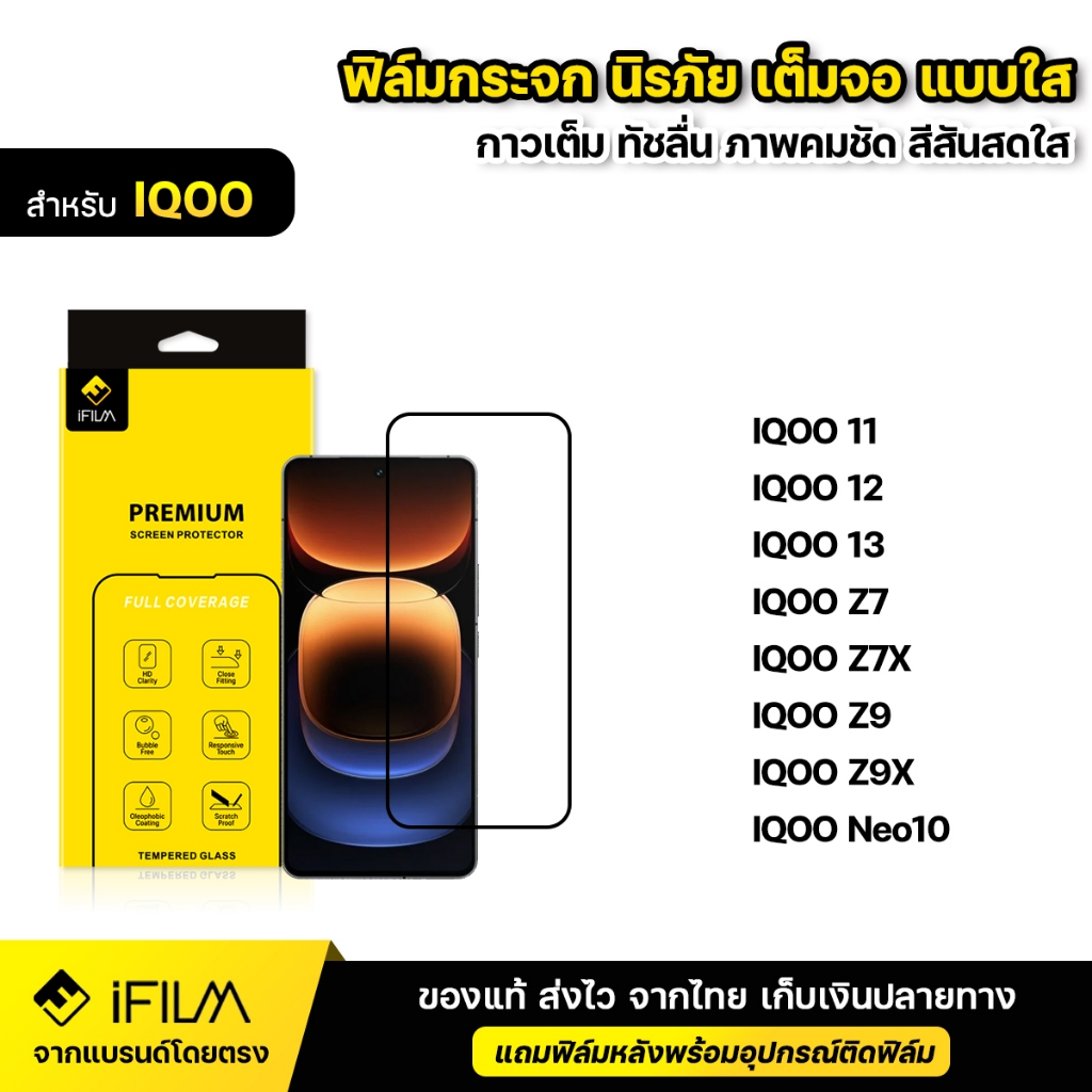 iFILM ฟิล์มกระจก นิรภัย For IQOO กันกระแทก