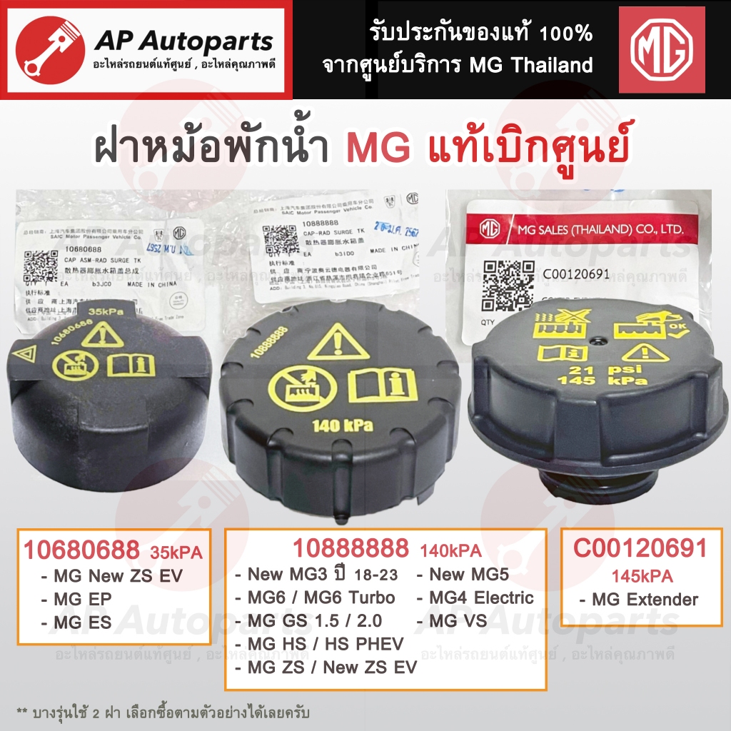 แท้ศูนย์ MG !! ฝาปิดหม้อพักน้ำ MG ทุกรุ่น MG3 MG4 MG5 MG6 MG HS GS ZS EP ES Extender / ฝาหม้อพักน้ำ
