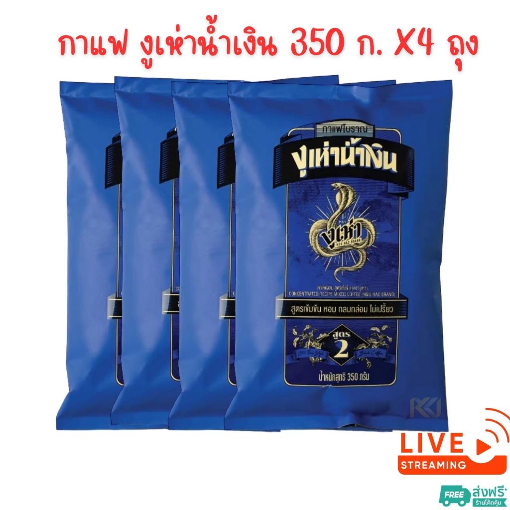X4 ถุง ~ กาแฟโบราณ สูตร 2(ฉลากน้ำเงิน) ตรางูเห่า 350 กรัม