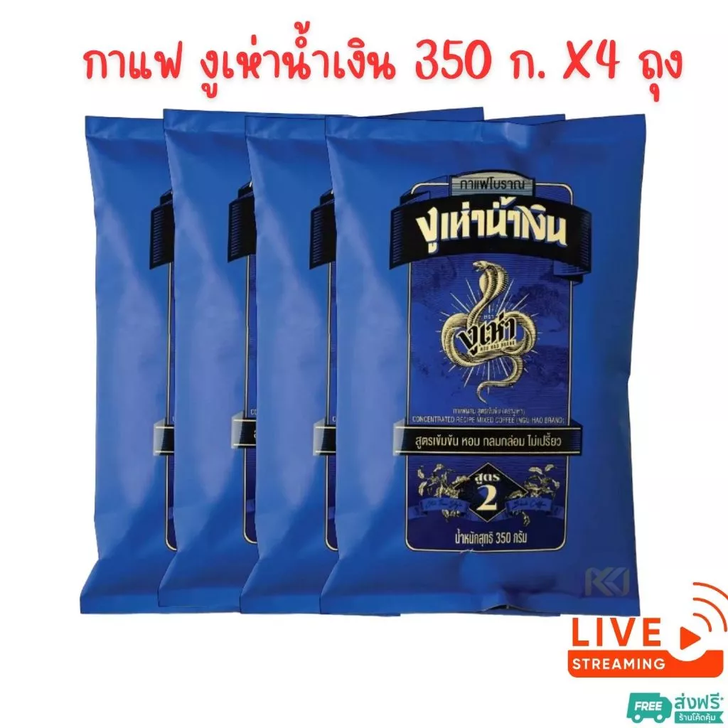 X4 ถุง ~ กาแฟโบราณ สูตร 2(ฉลากน้ำเงิน) ตรางูเห่า 350 กรัม