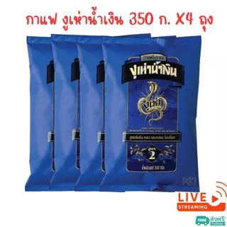 X4 ถุง ~ กาแฟโบราณ สูตร 2(ฉลากน้ำเงิน) ตรางูเห่า 350 กรัม
