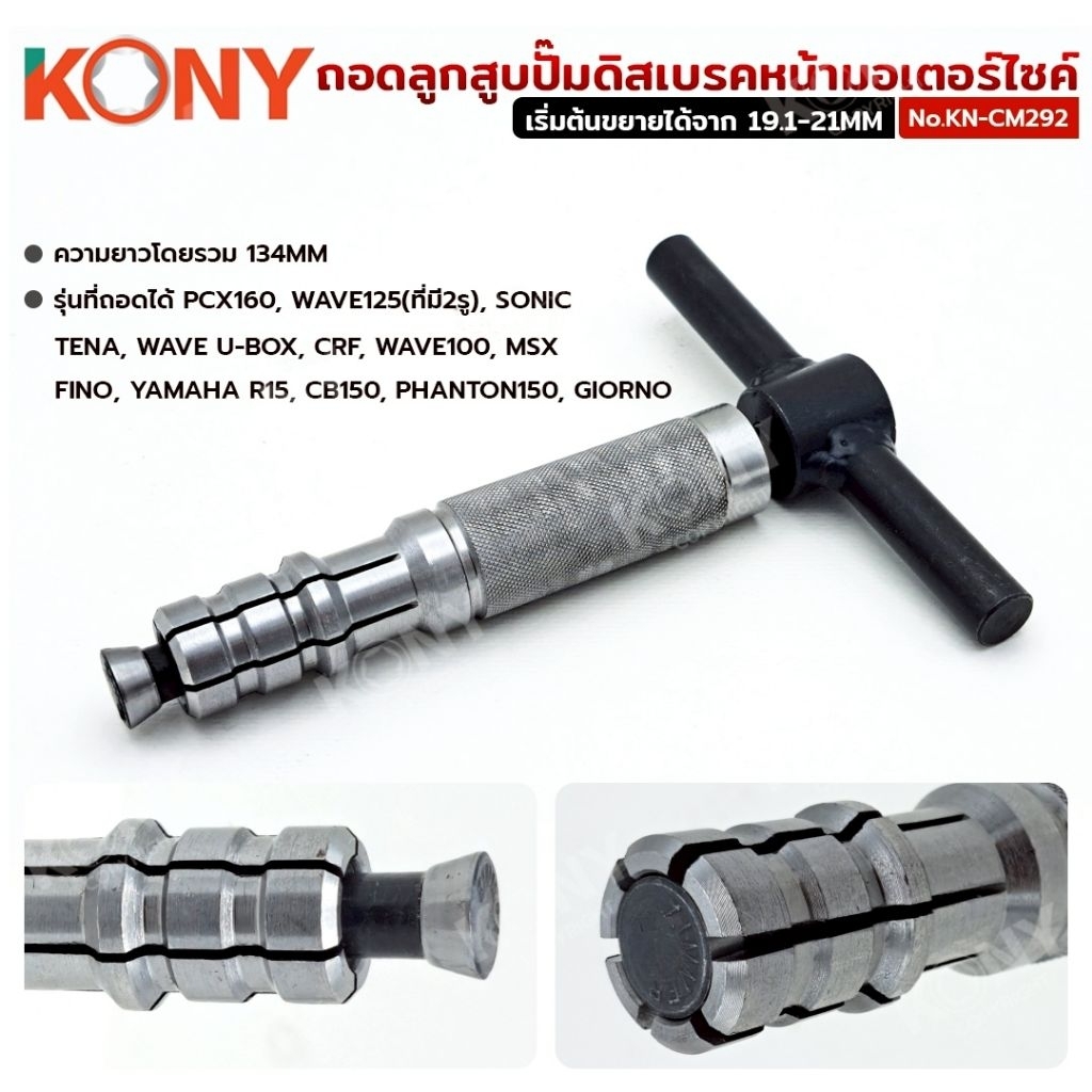 ตัวถอดลูกสูบปั๊มดิสเบรคหน้ามอเตอร์ไซค์ KONY KN-CM292