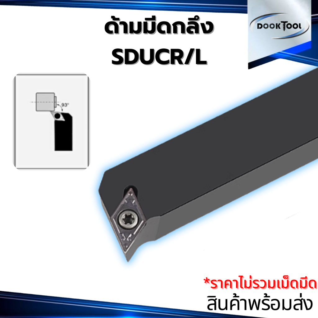SDUCR ด้ามมีดกลึง ใช้เม็ด D07,D11 (เม็ด 1 ด้าน DCMT)