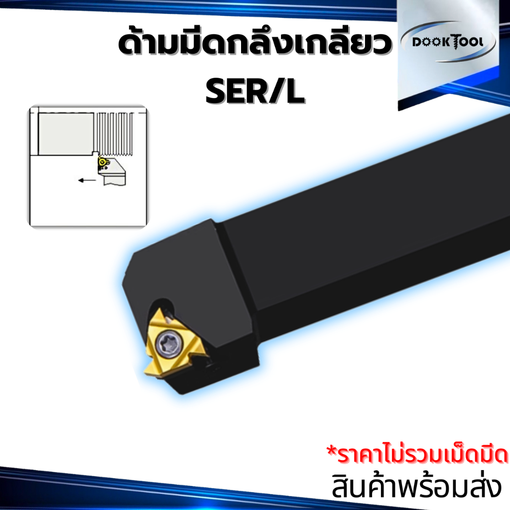 SER/SEL  ด้ามมีดกลึงเกลียว ด้ามมีดกลึง ใช้เม็ด MMT16 MMT22 MMT27