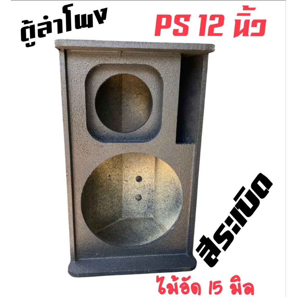 ตู้ลำโพง PS 12 นิ้ว ไม้อัดแท้ภูเขา สีระเบิด