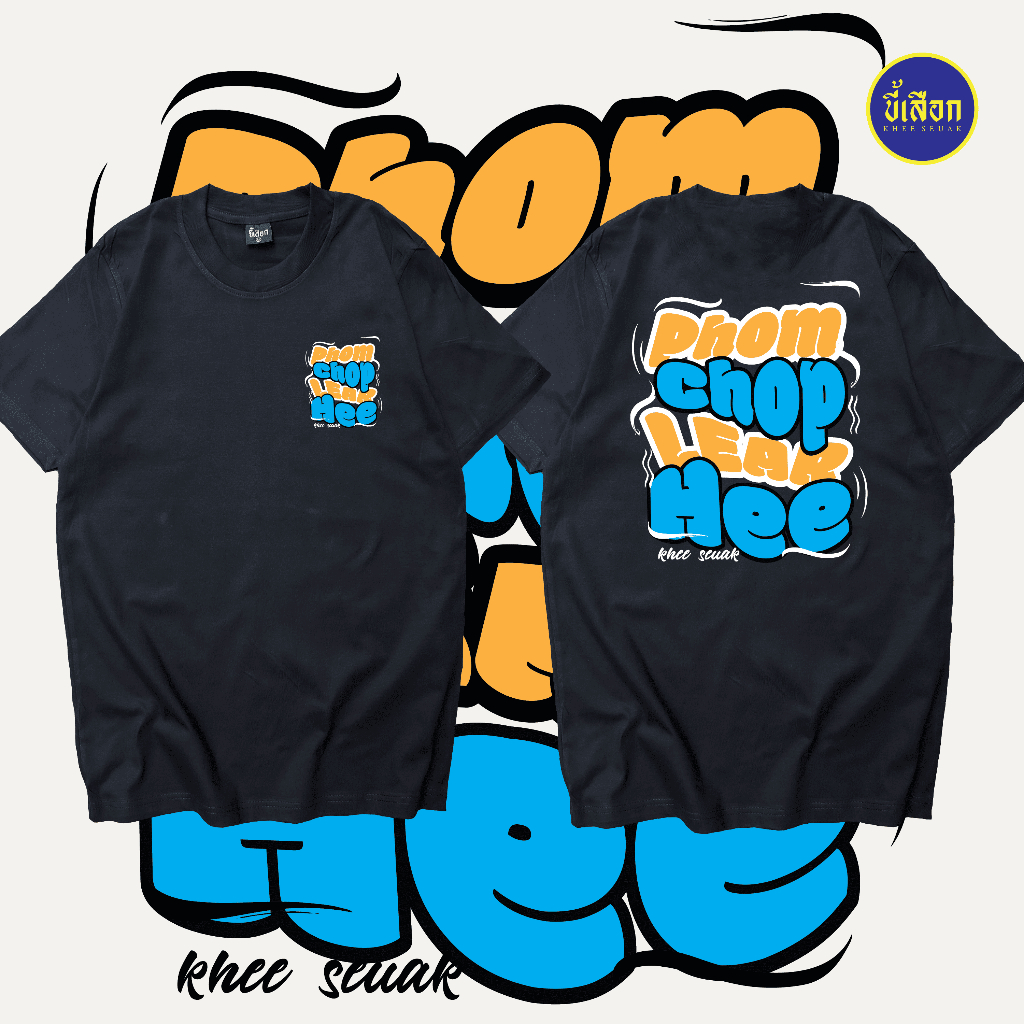 เสื้อ PHOM CHOP LEAR HEE ⭐️ร้าน KHEE SEUAK⭐️