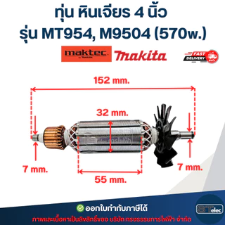 ทุ่น หินเจียร 4 นิ้ว Maktec, Makita รุ่น MT954, M9504 (570w.)