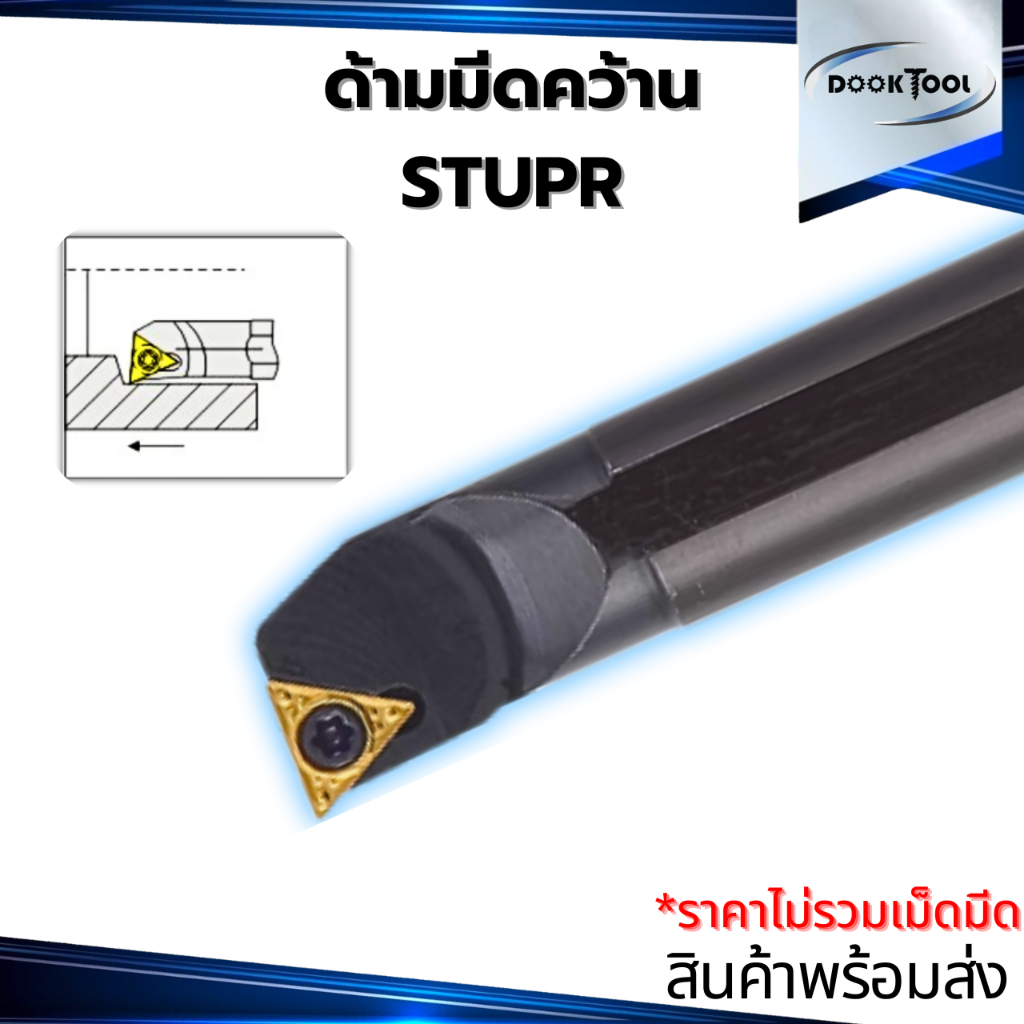 ด้ามมีดคว้าน STUPR/L ใช้เม็ด TP08,TP09,TP11 (1 ด้าน)