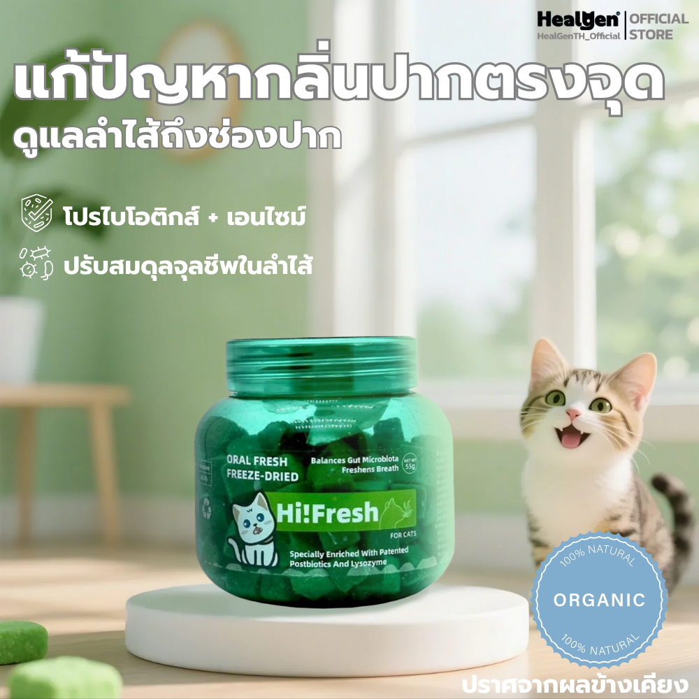 Healgen ขนมแมว แมวปากเหม็น ฟรีซดราย ลดกลิ่นปาก แก้ปัญหาปากเหม็น ปรับสมดุลจุลินทรีย์ ดูแลสุขภาพฟัน ของแท้ 100%