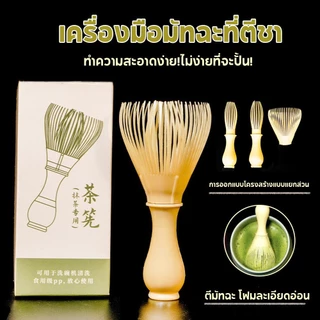 แปรงชงชาเรซิ่น แปรงเรซิ่น Matcha Whisk Chasen สำหรับผงชาเขียวมัทฉะ ที่ปัดแป้งแบบใช้ซ้ำ