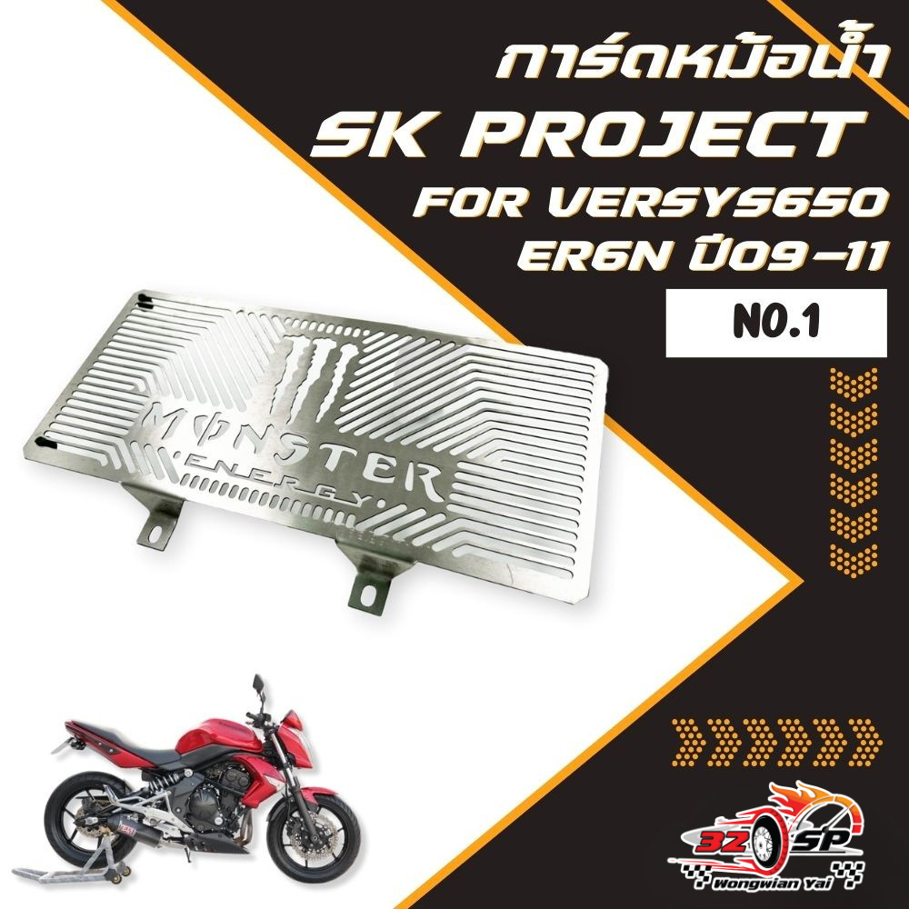 การ์ดหม้อน้ำ SK PROJECT KAWASAKI VERSYS650 , ER6N ปี 2009 - 2011 มีบริการติดตั้ง ของแท้!! ส่งไว!!
