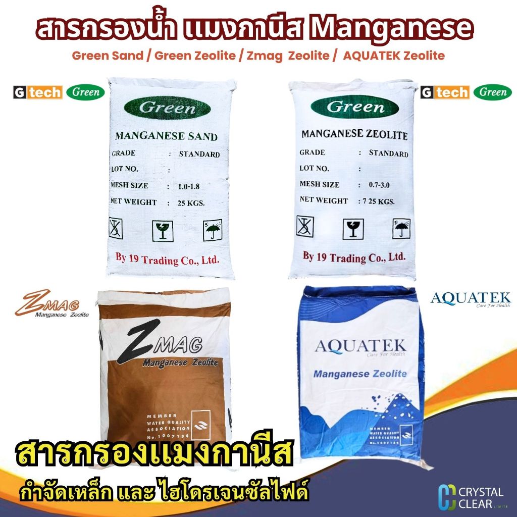 สารกรองนํ้า เเมงกานีส 25 ลิตร Green sand Green zeolite Z-Mag AQUATEK zeolite กรองเเละปรับสภาพนํ้า